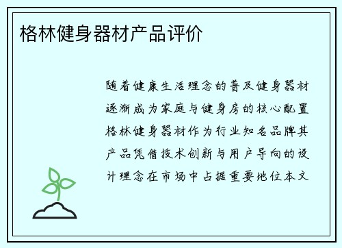 格林健身器材产品评价