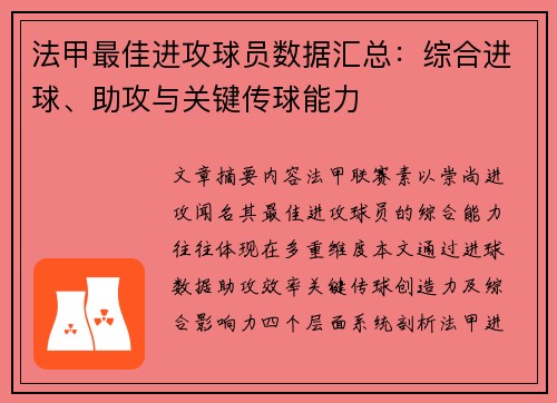 法甲最佳进攻球员数据汇总：综合进球、助攻与关键传球能力