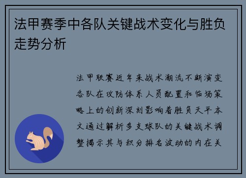 法甲赛季中各队关键战术变化与胜负走势分析