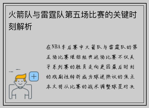 火箭队与雷霆队第五场比赛的关键时刻解析